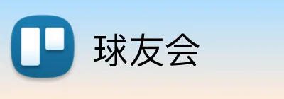 球友会 logo